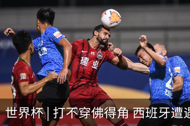 世界杯 | 打不穿佛得角 西班牙遭遇“系统局”?