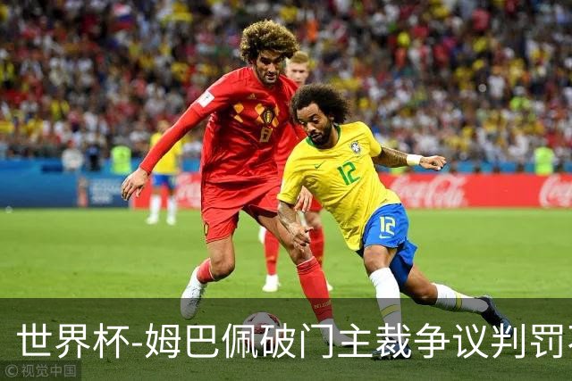 世界杯-姆巴佩破门主裁争议判罚不断 法国1-0巴拉圭将战摩洛哥