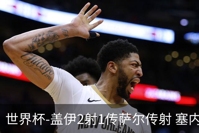 世界杯-盖伊2射1传萨尔传射 塞内加尔5-0十人伊拉克第三