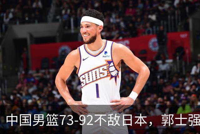 中国男篮73-92不敌日本，郭士强选人用人问题明显，杨瀚森难当大用，评分出炉：郭士强高诗岩2.5分！