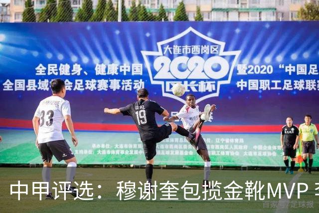 中甲评选：穆谢奎包揽金靴MVP 李金羽最佳教练