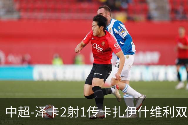中超-泽卡2射1传卡扎伊什维利双响 泰山5-1辽宁近4轮首胜