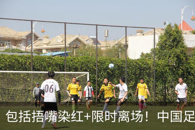 包括捂嘴染红+限时离场！中国足协官方：7月1日起各赛事执行新规