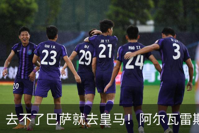 去不了巴萨就去皇马！阿尔瓦雷斯公开申请离队，但不愿离开西甲