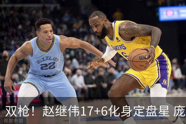 双枪！赵继伟17+6化身定盘星 庞峥麟首秀表现抢眼