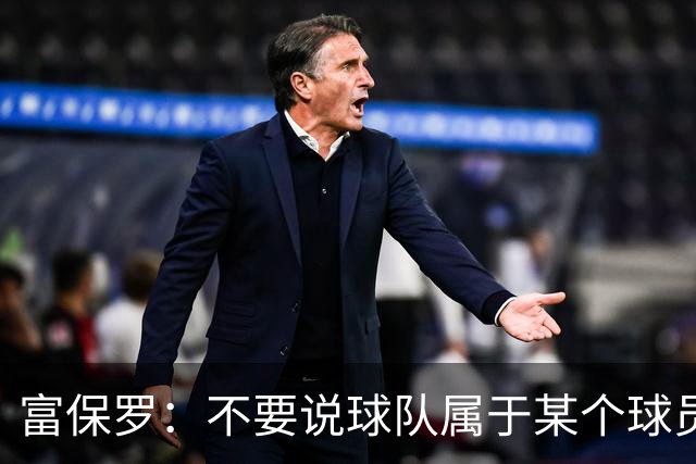 富保罗：不要说球队属于某个球员 詹姆斯也不行 球队永远属于老板
