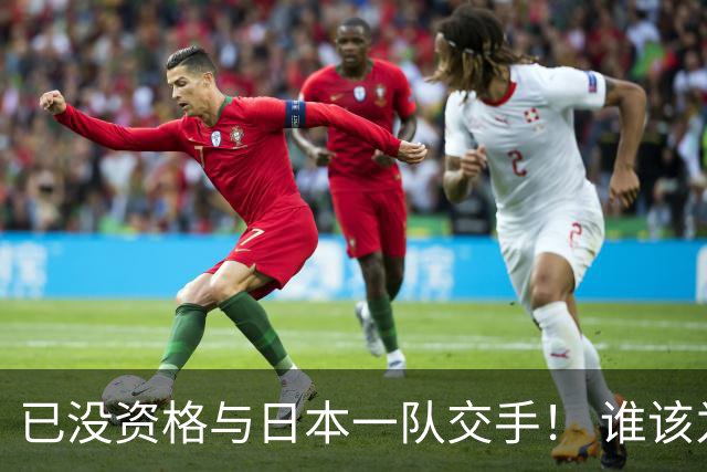 已没资格与日本一队交手！ 谁该为中国男篮买单？