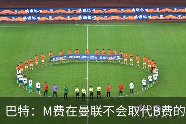 巴特：M费在曼联不会取代B费的位置 若去热刺他能成为核心