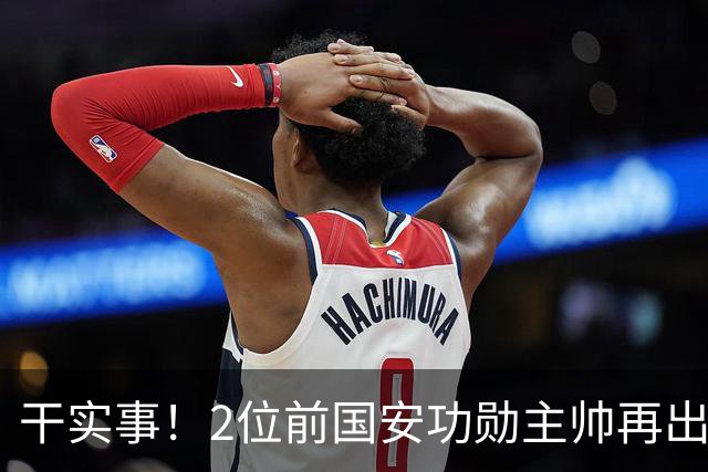 干实事！2位前国安功勋主帅再出山联手，为中国足球培养后备人才