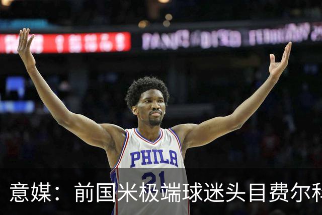 意媒：前国米极端球迷头目费尔科迪承认参与谋杀，并转为污点证人