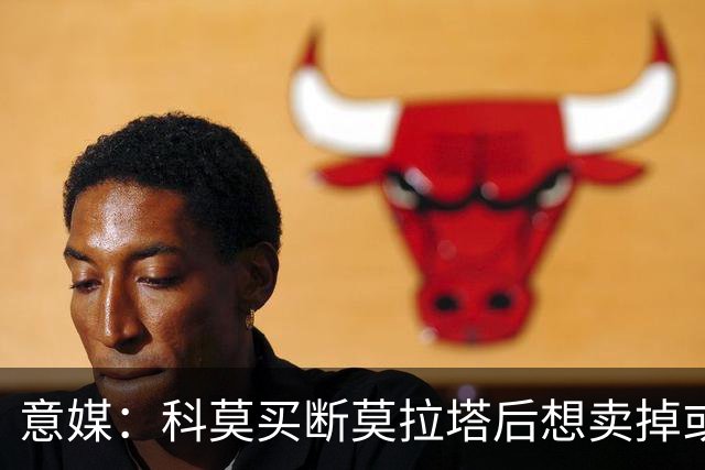 意媒：科莫买断莫拉塔后想卖掉或外租 米兰卸下了一个包袱