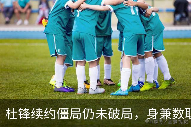 杜锋续约僵局仍未破局，身兼数职成关键变数，压力留给广东宏远！