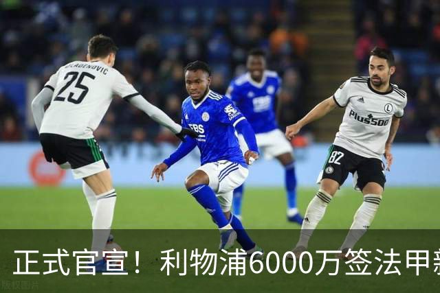 正式官宣！利物浦6000万签法甲新星，身价暴涨3倍，将接班科纳特