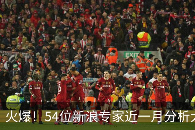 火爆！54位新浪专家近一月分析大乐透中奖豪揽1.05亿