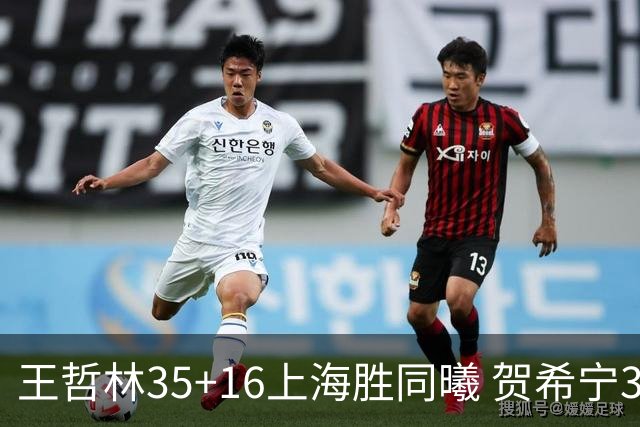 王哲林35+16上海胜同曦 贺希宁31分深圳胜北控