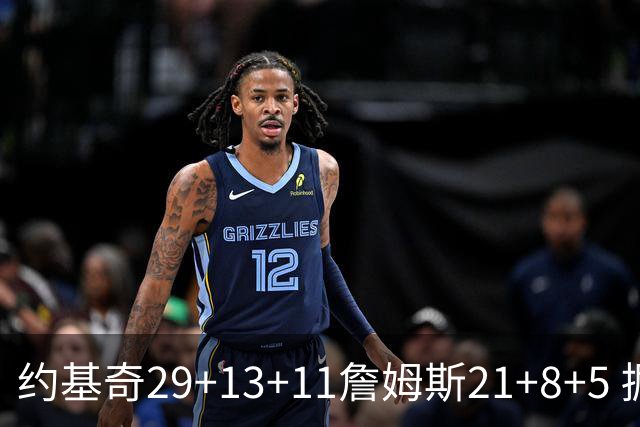 约基奇29+13+11詹姆斯21+8+5 掘金力克湖人