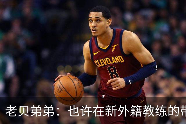 老贝弟弟：也许在新外籍教练的带领下，米兰明年就能夺得意甲冠军