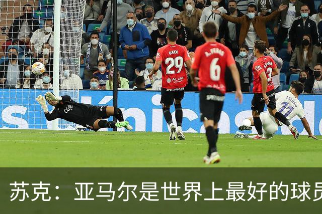 苏克：亚马尔是世界上最好的球员之一 未来莫德里奇一定回到皇马