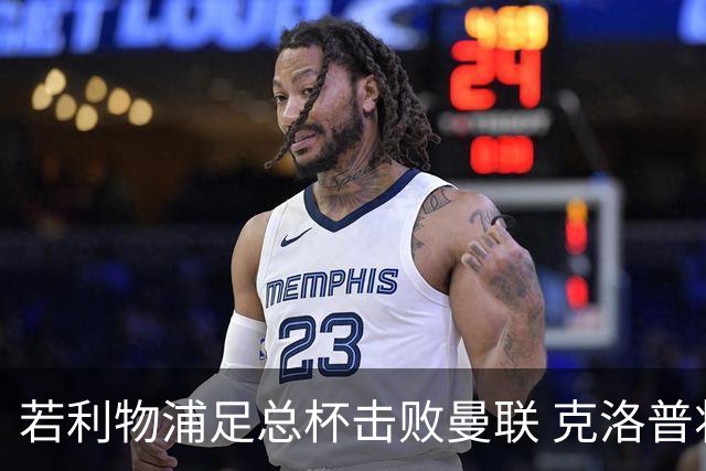 若利物浦足总杯击败曼联 克洛普将执教红军300胜