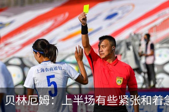 贝林厄姆：上半场有些紧张和着急 我们无球状态下高位逼抢很出色