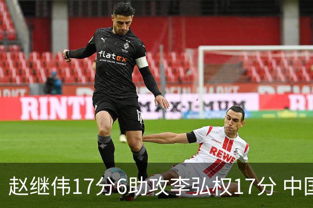 赵继伟17分6助攻李弘权17分 中国男篮以92-74大胜中国台北