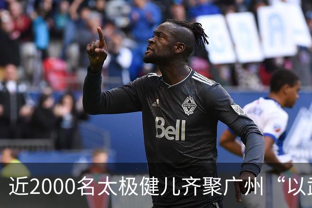 近2000名太极健儿齐聚广州“以武会友”