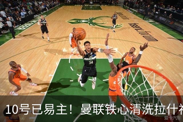 10号已易主！曼联铁心清洗拉什福德，世界杯成最后赌桌
