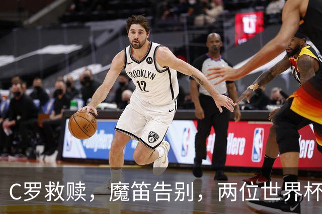 C罗救赎，魔笛告别，两位世界杯传奇终章交错