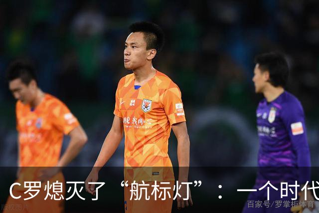 C罗熄灭了“航标灯”：一个时代结束了，但下一个时代还远未到来
