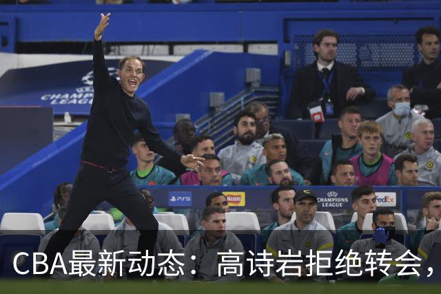 CBA最新动态：高诗岩拒绝转会，北控趁机引杜锋，朱俊龙完成签约