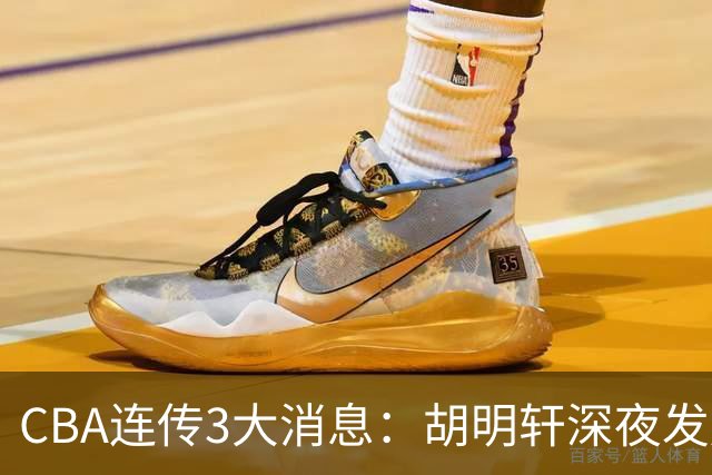 CBA连传3大消息：胡明轩深夜发声，两名小将入选国青，杜锋续约暂缓