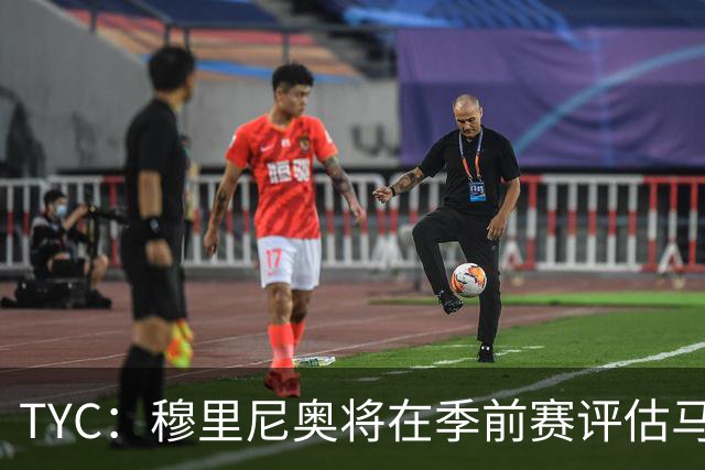 TYC：穆里尼奥将在季前赛评估马斯坦托诺 以决定其留队或另寻出路
